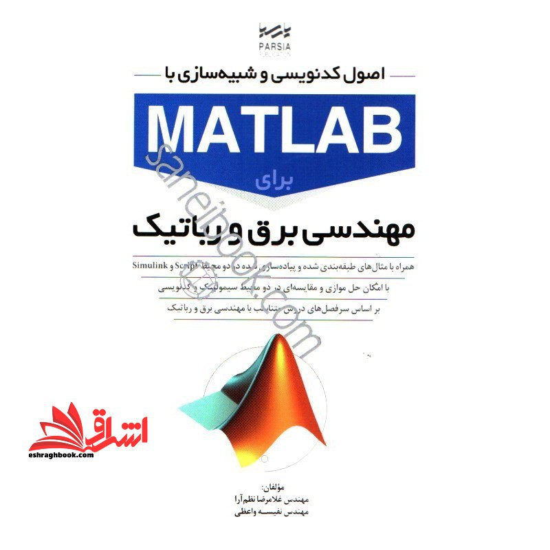 اصول کدنویسی و شبیه سازی با matlab برای مهندسی برق و رباتیک - فروشگاه کتاب اشراق