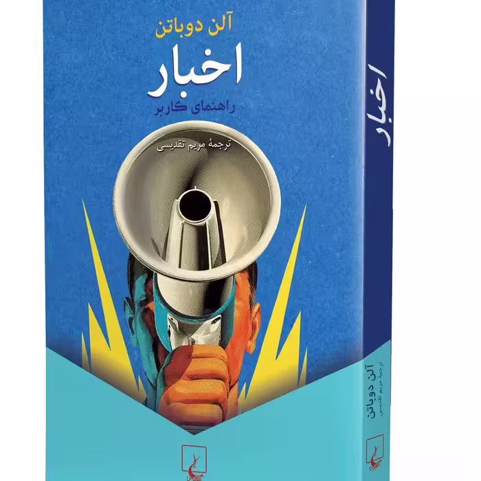 کتاب اخبار آلن دوباتن مترجم مریم تقدیسی انتشارات ققنوس