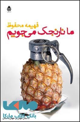 ما نارنجک می جویم نشر قطره