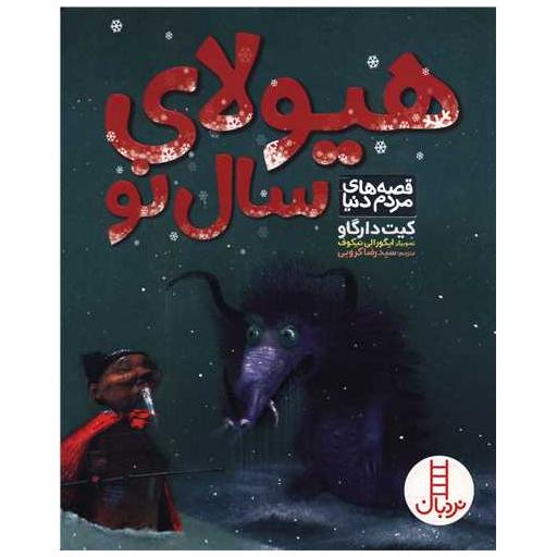 کتاب هیولای سال نو (رحلی) اثر کیت دارگاو