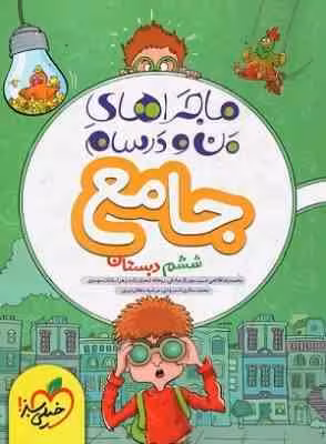 دین و زندگی 3 پایه 12 رشته انسانی ( محمد کشوری ) ماجراهای من و درسام