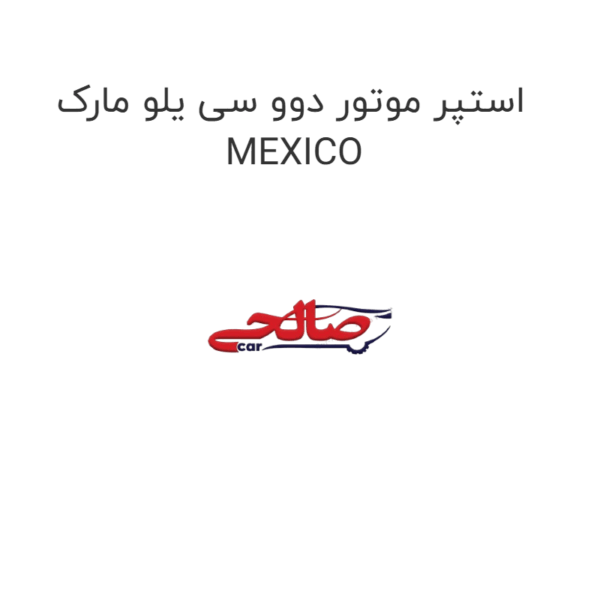 استپر موتور دوو سی یلو مارک MEXICO