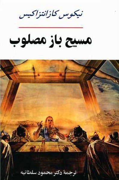 مسیح باز مصلوب - کتابفروشی کوچه کتاب