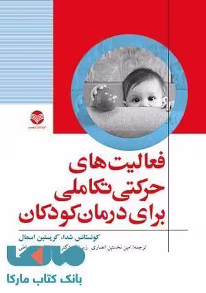 فعالیت های حرکتی تکاملی برای درمان کودکان نشر ارجمند