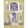 کتاب آنجا که ماه خانه دارد اثر کیت آلبوس انتشارات پرتقال