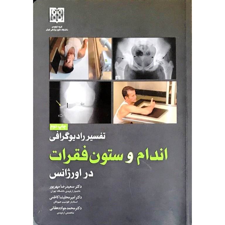 تفسیر رادیوگرافی اندام و ستون فقرات در اورژانس
