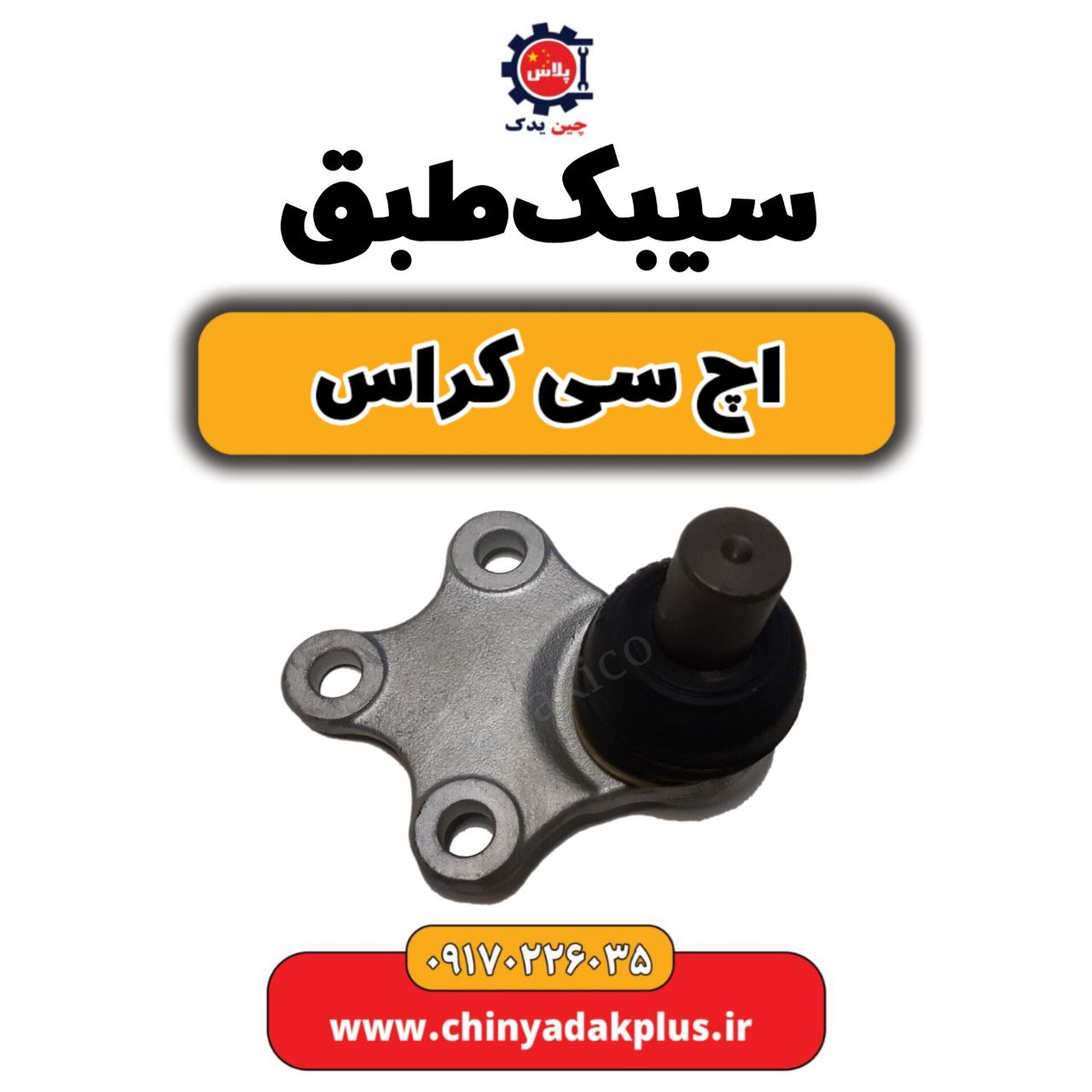 سیبک طبق H30 کراس