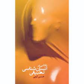تلاشی در انسان شناسی تطبیقی | مرکز فرهنگی آبی
