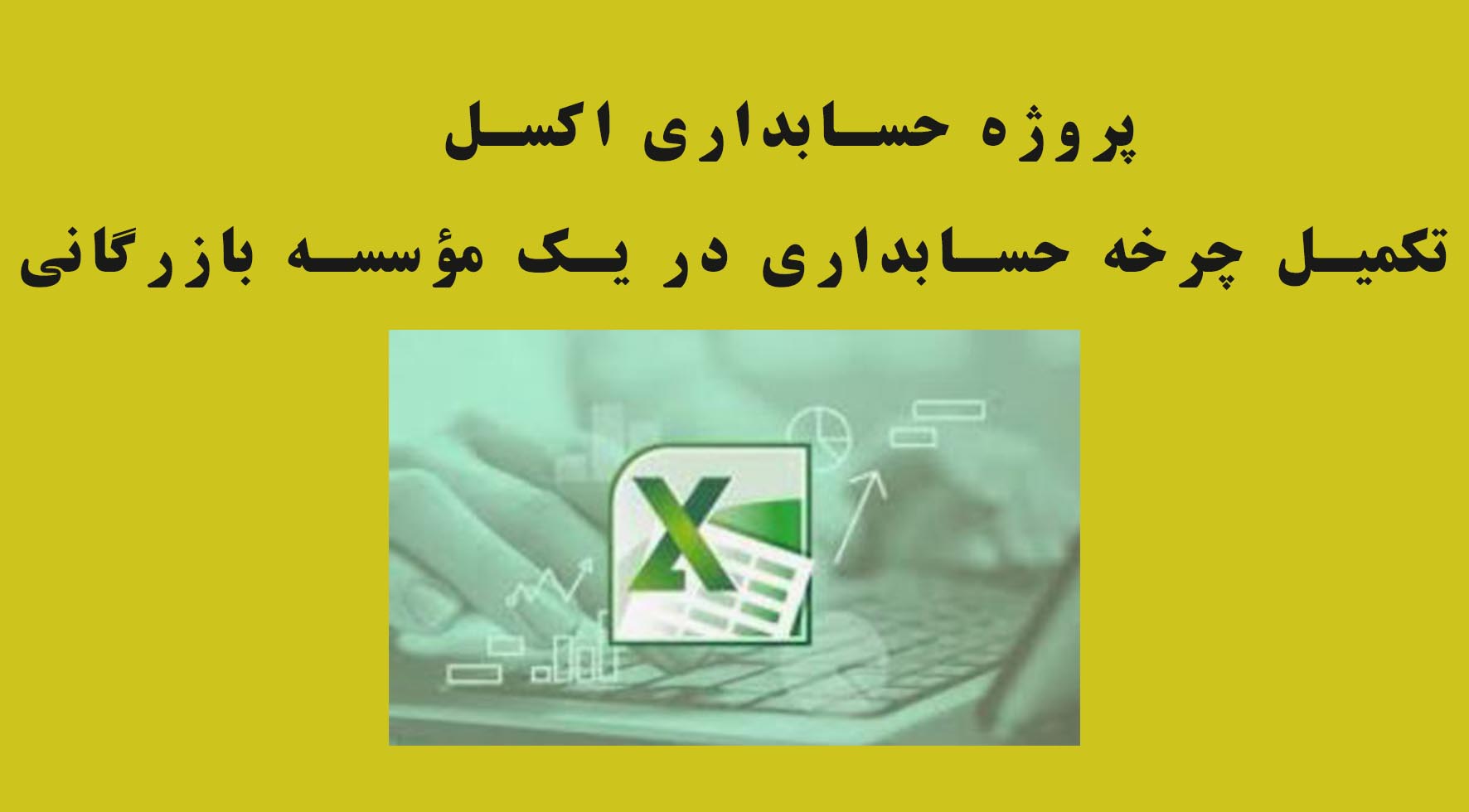 پروژه حسابداری اکسل تکمیل چرخه حسابداری در یک مؤسسه بازرگانی