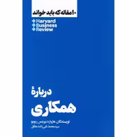 10 مقاله که باید خواند HBR: درباره همکاری