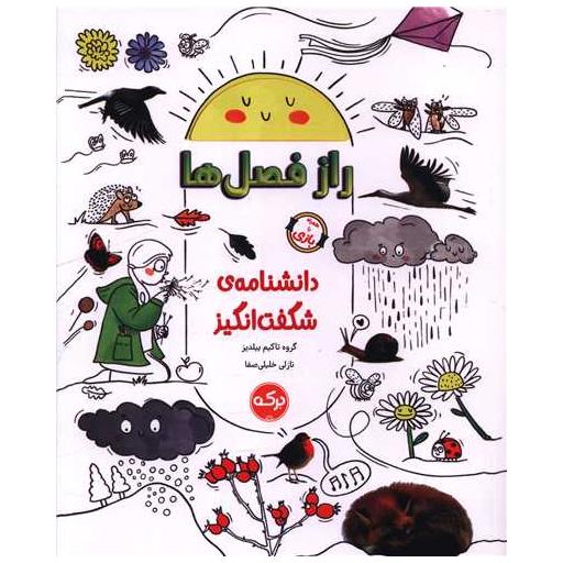 کتاب دانشنامه شگفت انگیز (راز فصل ها) اثر گروه تاکیم ییلدیز