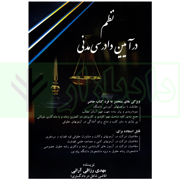 نظم در آیین دادرسی مدنی | رزاقی آرانی