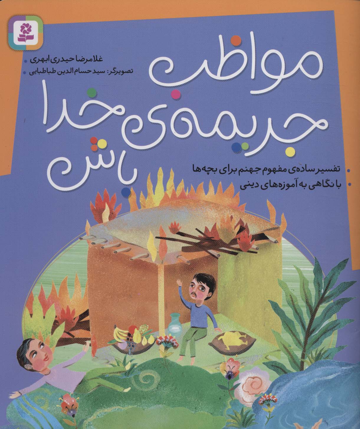 مواظب جریمه ی خدا باش (تفسیر ساده ی مفهوم جهنم برای بچه ها،با نگاهی به آموزه های دینی) - ناشربوک | خرید آنلاین کتاب