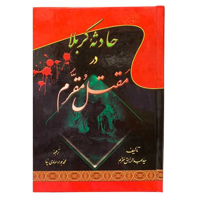 کتاب حادثه کربلا در مقتل مقرم اثر سید عبدالرزاق مقرم انتشارات جلوه کمال