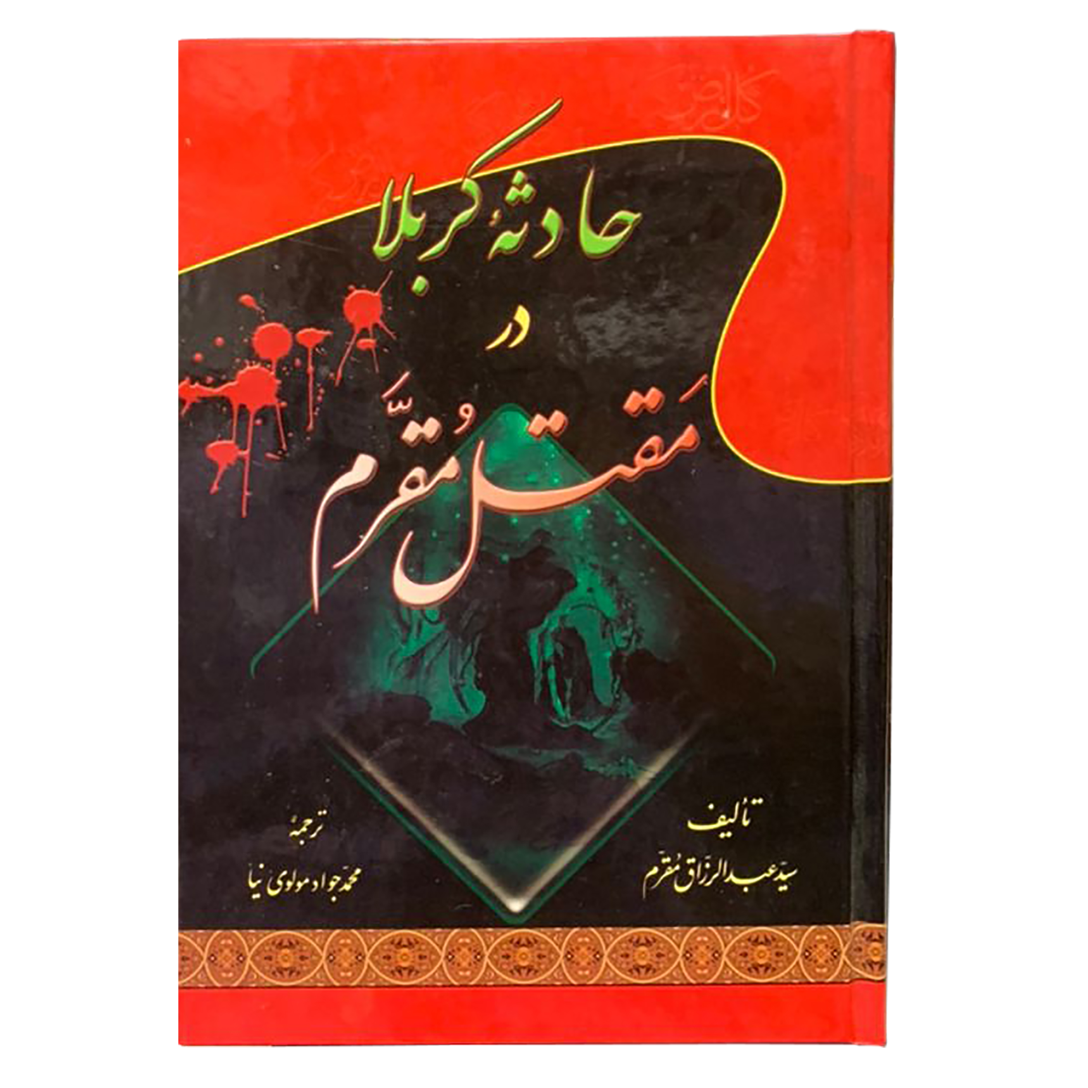 کتاب حادثه کربلا در مقتل مقرم اثر سید عبدالرزاق مقرم انتشارات جلوه کمال
