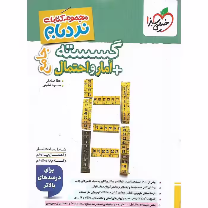 گسسته + آمار و احتمال جامع (نردبام) خیلی سبز