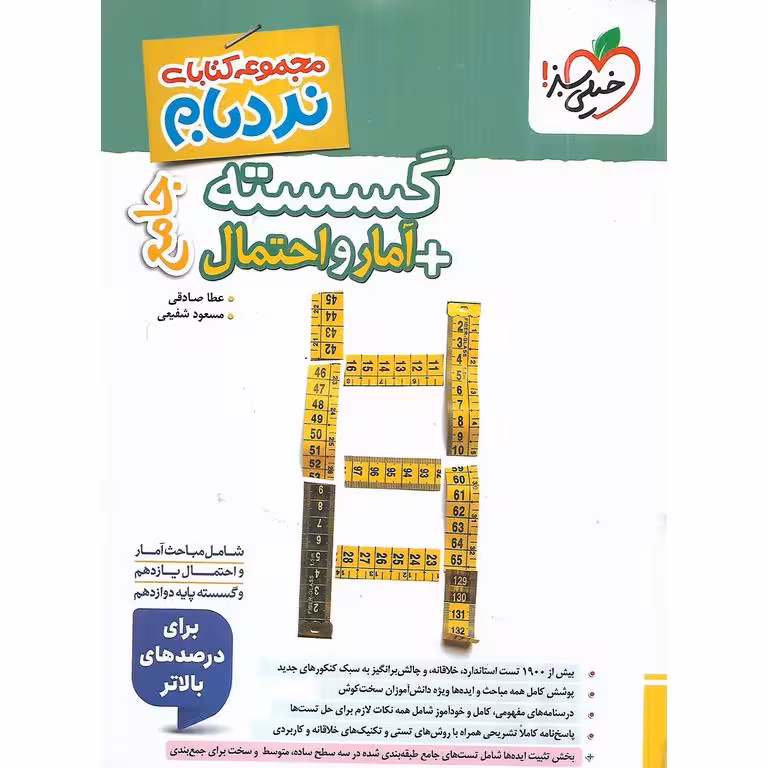 گسسته + آمار و احتمال جامع (نردبام) خیلی سبز