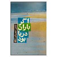 کتاب کتاب اگر باران دریا بود اثر شاهین شجری کهن انتشارات روزنه