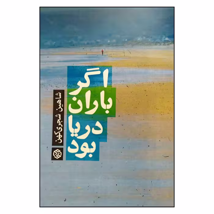 کتاب کتاب اگر باران دریا بود اثر شاهین شجری کهن انتشارات روزنه