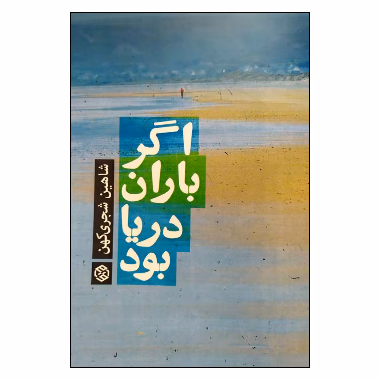 کتاب کتاب اگر باران دریا بود اثر شاهین شجری کهن انتشارات روزنه