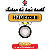 کاسه نمد ته میلنگ دانگ فنگ H30 کراس اتوماتیک