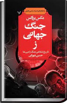 جنگ جهانی ز | مرکز فرهنگی آبی