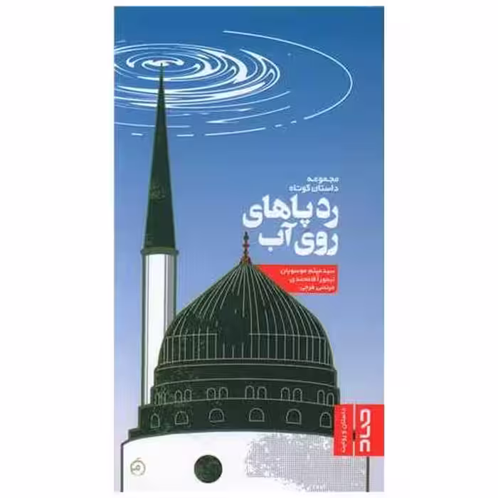 کتاب ردپاهای روی آب اثر جمعی از نویسندگان