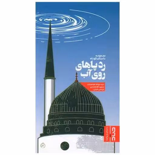 کتاب ردپاهای روی آب اثر جمعی از نویسندگان