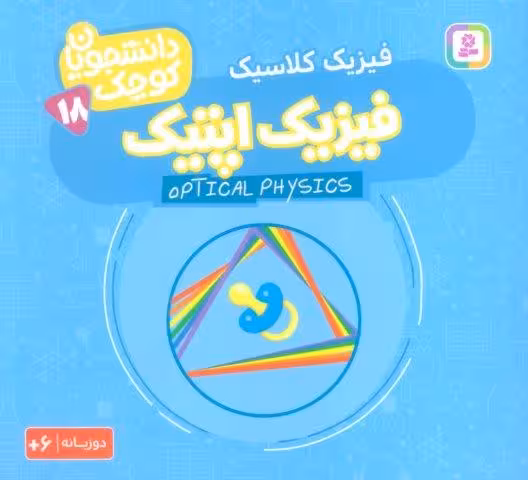 دانشجویان کوچک18 (فیزیک اپتیک،فیزیک کلاسیک)،(2زبانه)