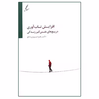 کتاب افزایش تاب آوری در پیچ های نفس گیر زندگی اثر زهره سپهری شاملو انتشارات سایه شخن