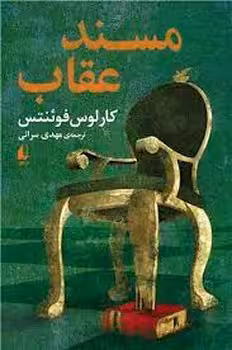 مسند عقاب | مرکز فرهنگی آبی