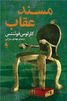 مسند عقاب | مرکز فرهنگی آبی