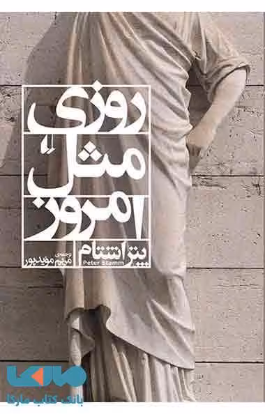 روزی مثل امروز نشر افق
