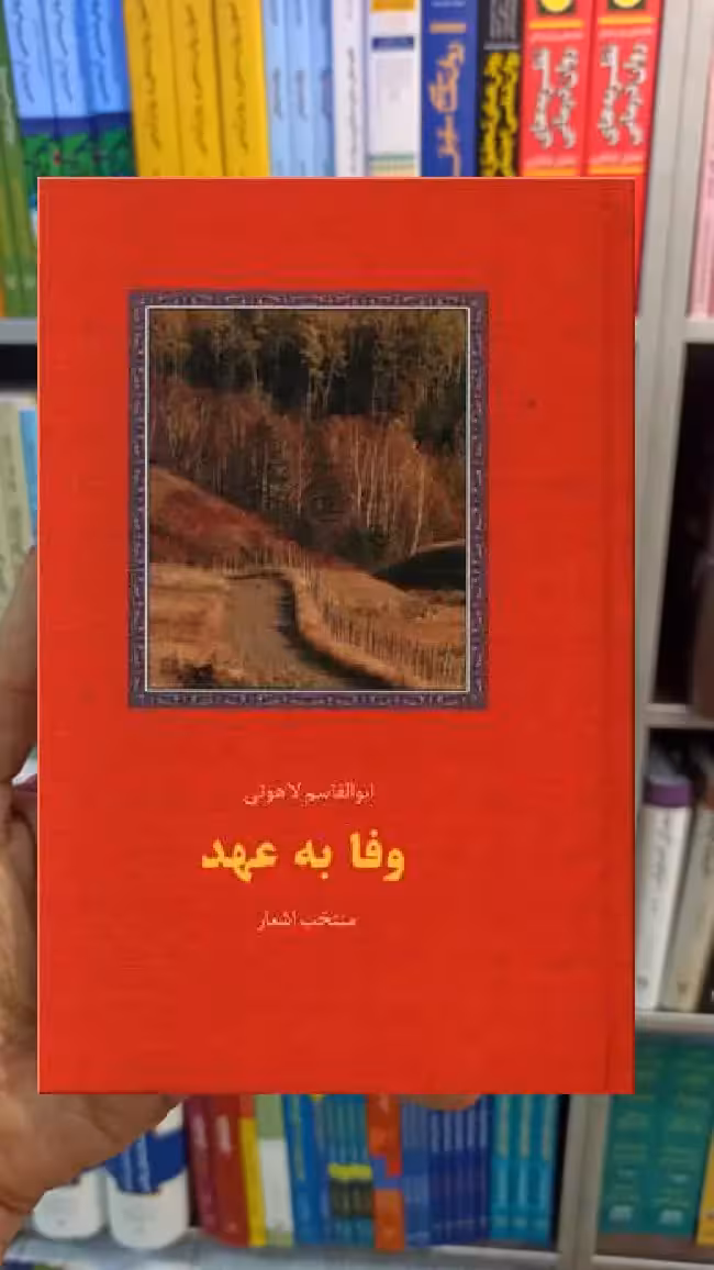 وفا به عهد ابوالقاسم لاهوتی سخن