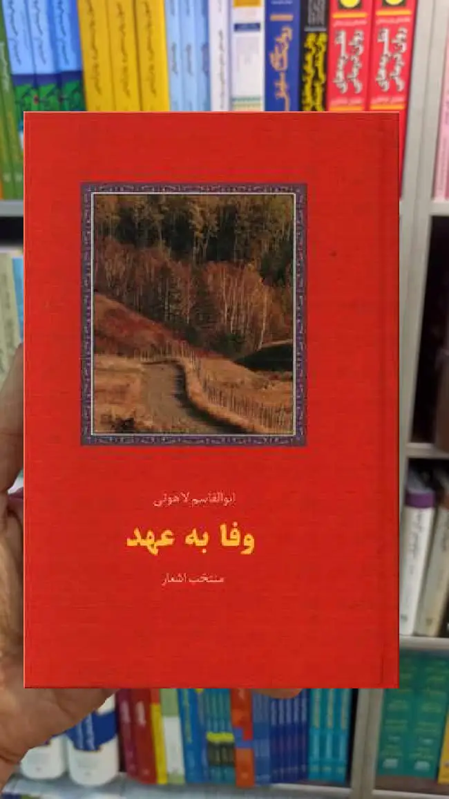 وفا به عهد ابوالقاسم لاهوتی سخن