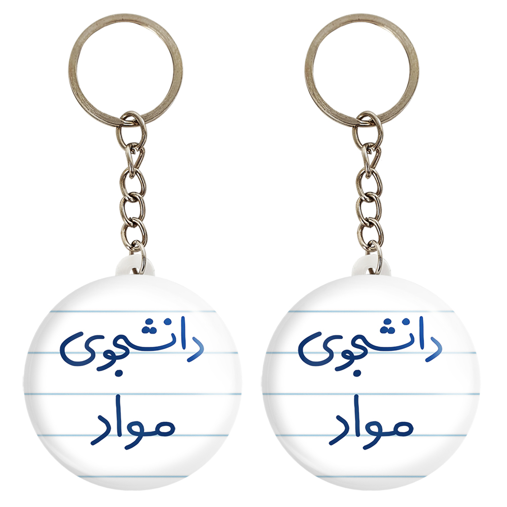 جاکلیدی خندالو مدل دانشجوی مواد کد 6635 مجموعه 2 عددی