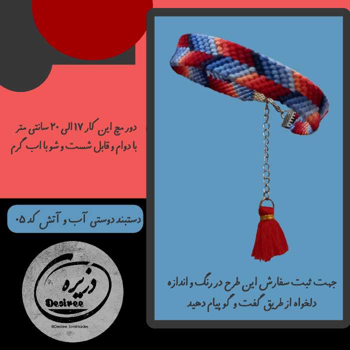 دستبند دوستی آب و آتش چند رنگ کد 05
