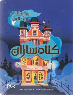 سازندگان سلطنتی: کلاه‌سازان