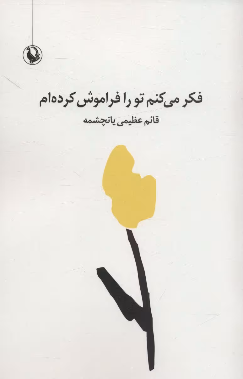 فکر می کنم تو را فراموش کرده ام (مجموعه شعر سپید) - ناشربوک | خرید آنلاین کتاب