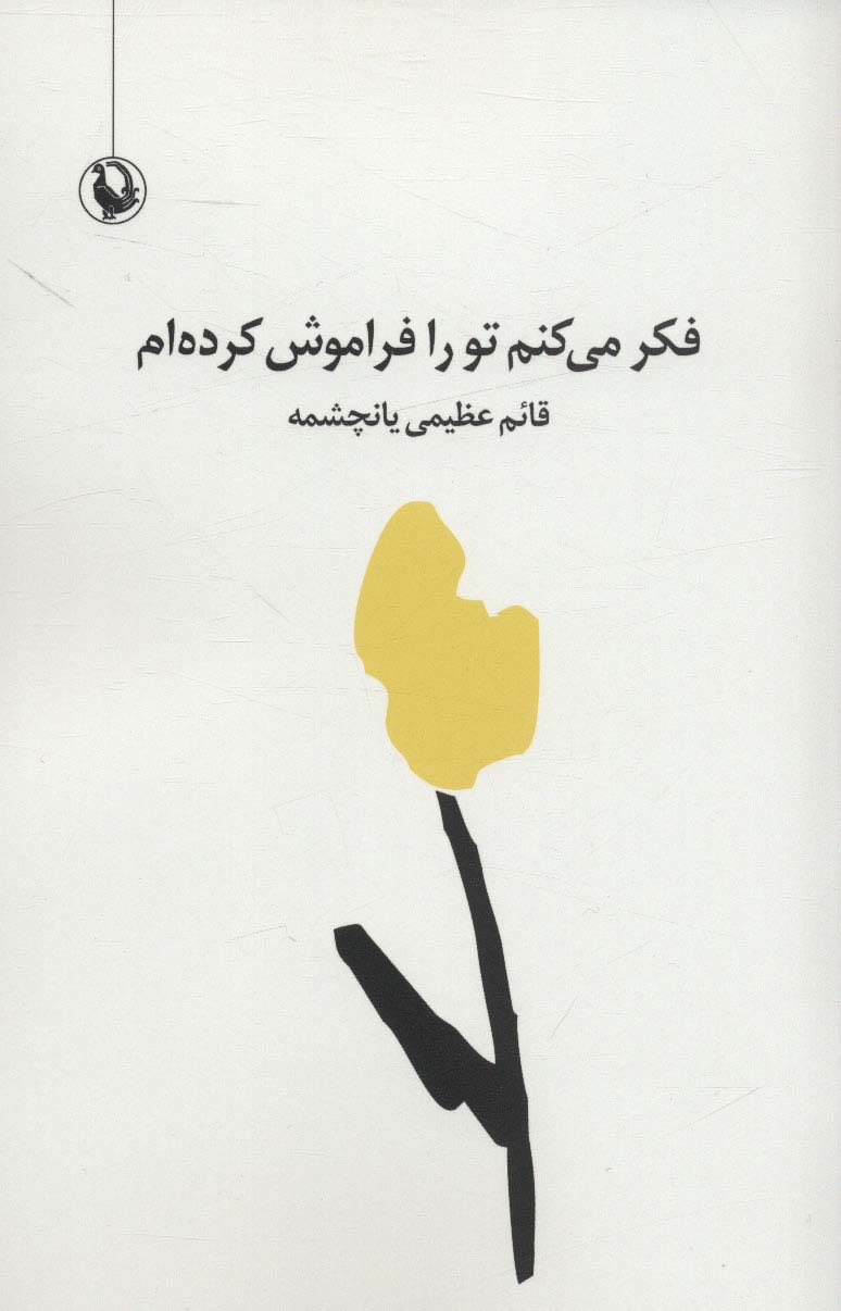 فکر می کنم تو را فراموش کرده ام (مجموعه شعر سپید) - ناشربوک | خرید آنلاین کتاب