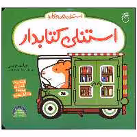 کتاب استنلی کتابدار اثر ویلیام بی نشر ناریا