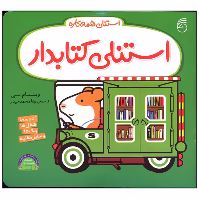 کتاب استنلی کتابدار اثر ویلیام بی نشر ناریا