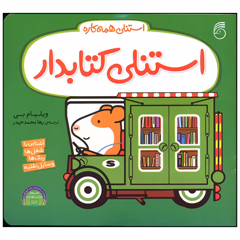 کتاب استنلی کتابدار اثر ویلیام بی نشر ناریا
