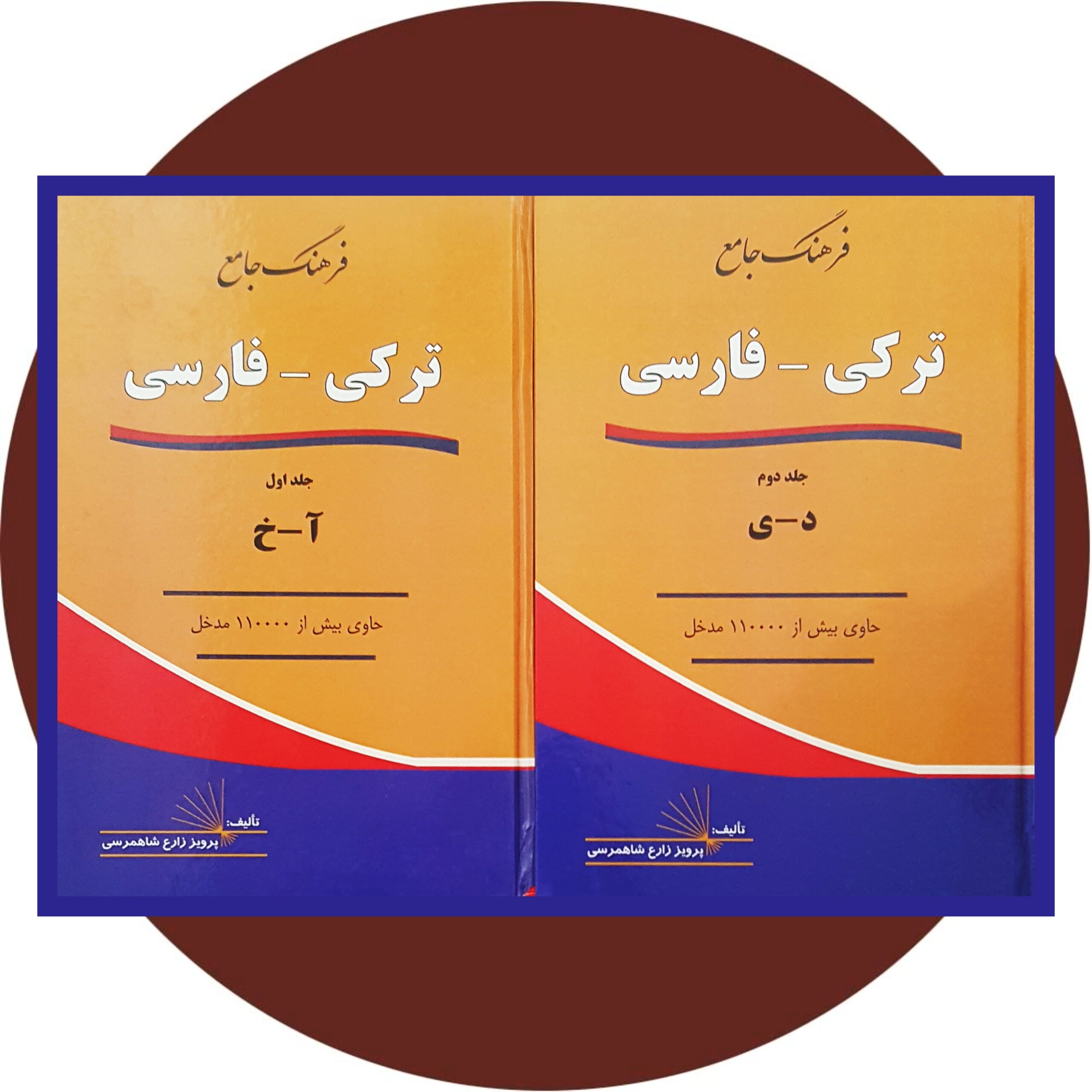 کتاب فرهنگ جامع ترکی-فارسی(دو جلد) - خرید با تخفیف چهل درصد ازکتاب دایره قهوه ای -
