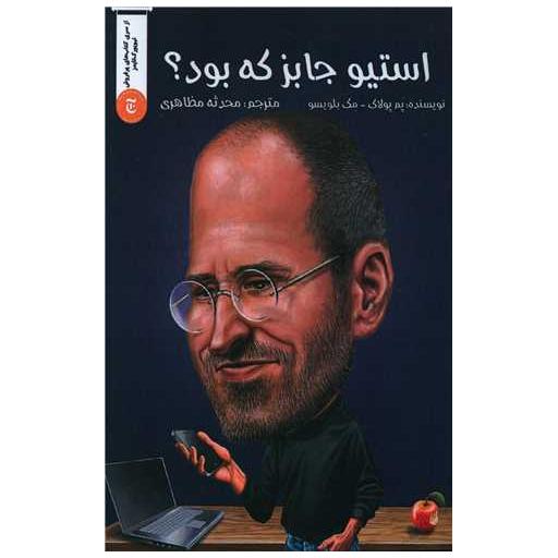 کتاب استیو جابز که بود اثر پم پولاک ، مگ بلویسو