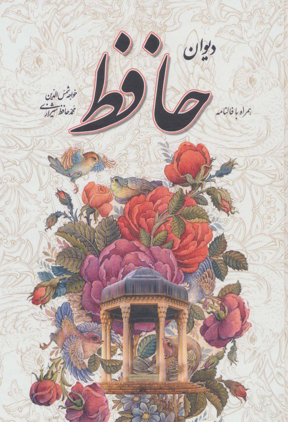 دیوان حافظ،همراه با فالنامه (باقاب) - ناشربوک | خرید آنلاین کتاب
