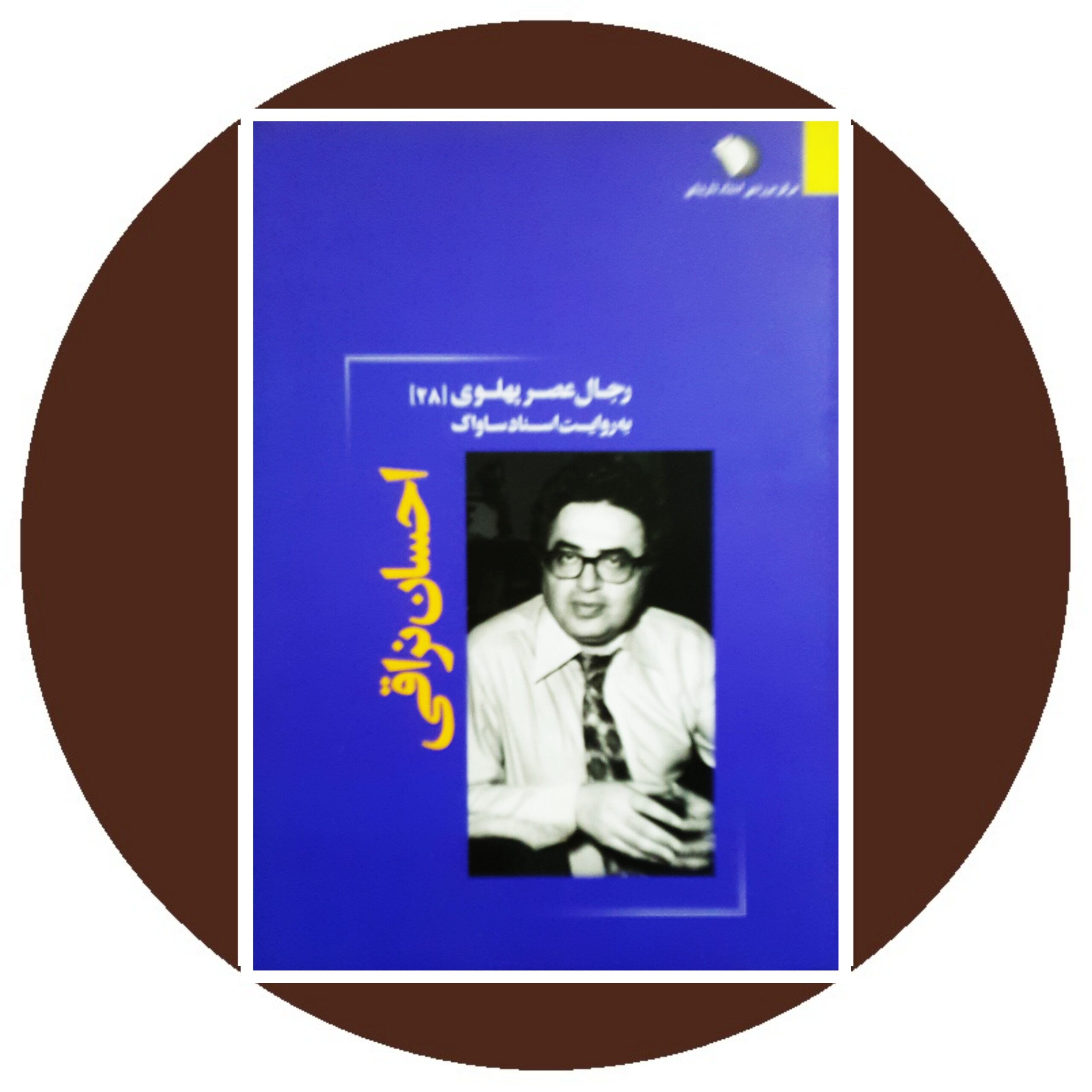 احسان نراقی (رجال عصر پهلوی به روایت اسناد ساواک 28) - خرید ازکتاب دایره قهوه ای