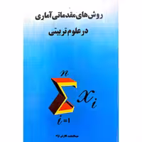 کتاب نایاب روش های مقدماتی آماری در علوم تربیتی (عبدالمجید نگارش نژاد)انتشارات صحفی
