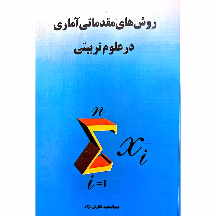کتاب نایاب روش های مقدماتی آماری در علوم تربیتی (عبدالمجید نگارش نژاد)انتشارات صحفی