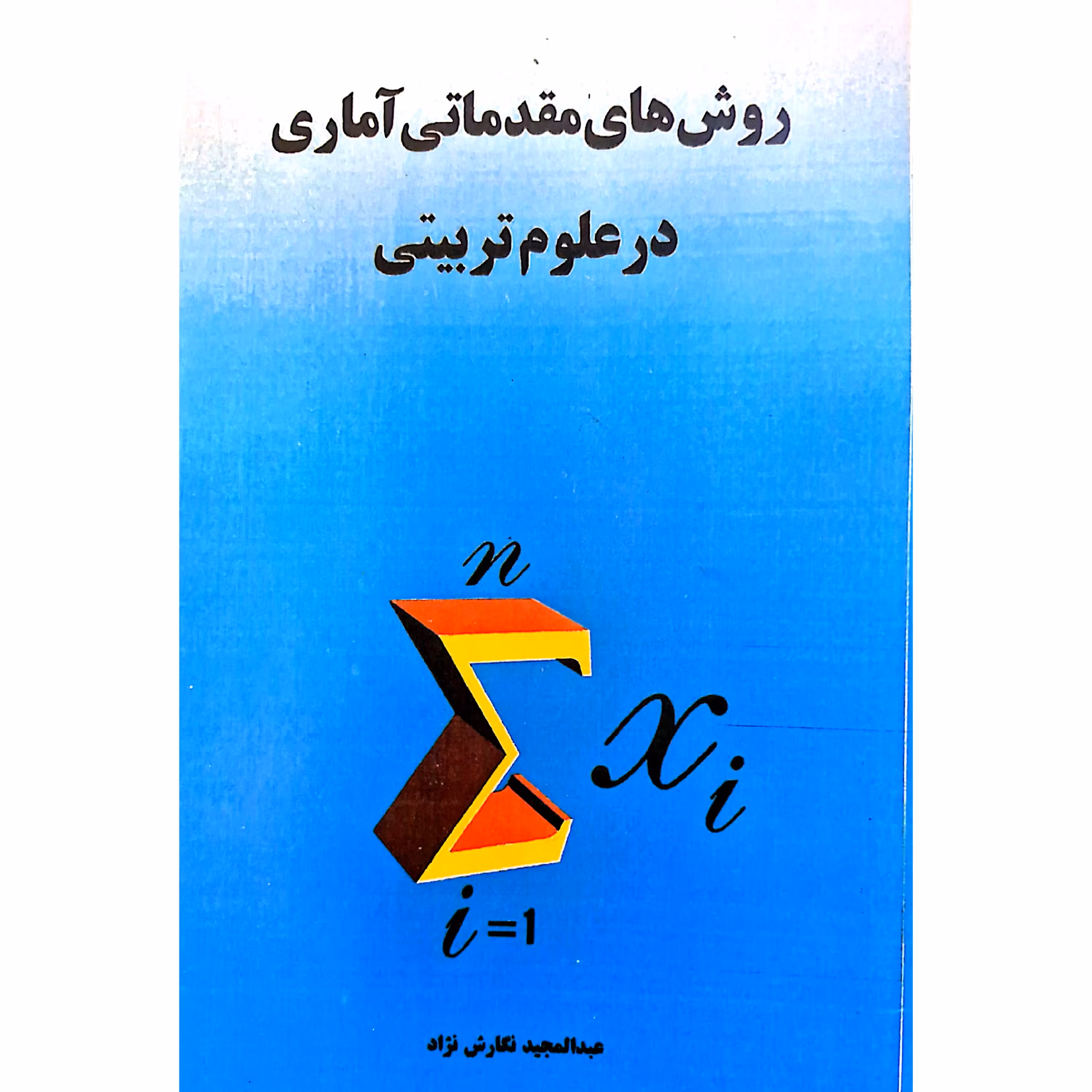کتاب نایاب روش های مقدماتی آماری در علوم تربیتی (عبدالمجید نگارش نژاد)انتشارات صحفی